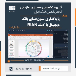 وبینار «پایه‌گذاری ستون‌های بانک دیجیتال با کمک BIAN» برگزار شد.