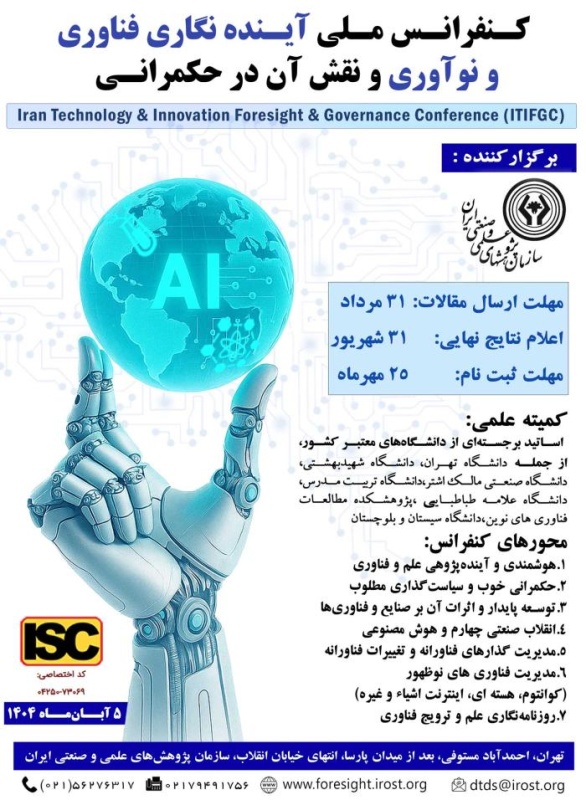 کنفرانس ملی آینده نگاری فناوری و نوآوری و نقش آن در حکمرانی