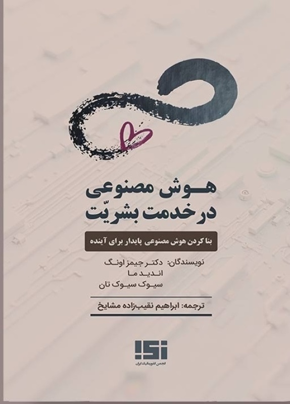 کتاب هوش مصنوعی در خدمت بشریّت