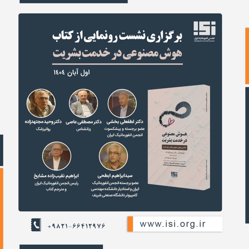 برگزاری نشست رونمایی از کتاب هوش مصنوعی در خدمت بشریت