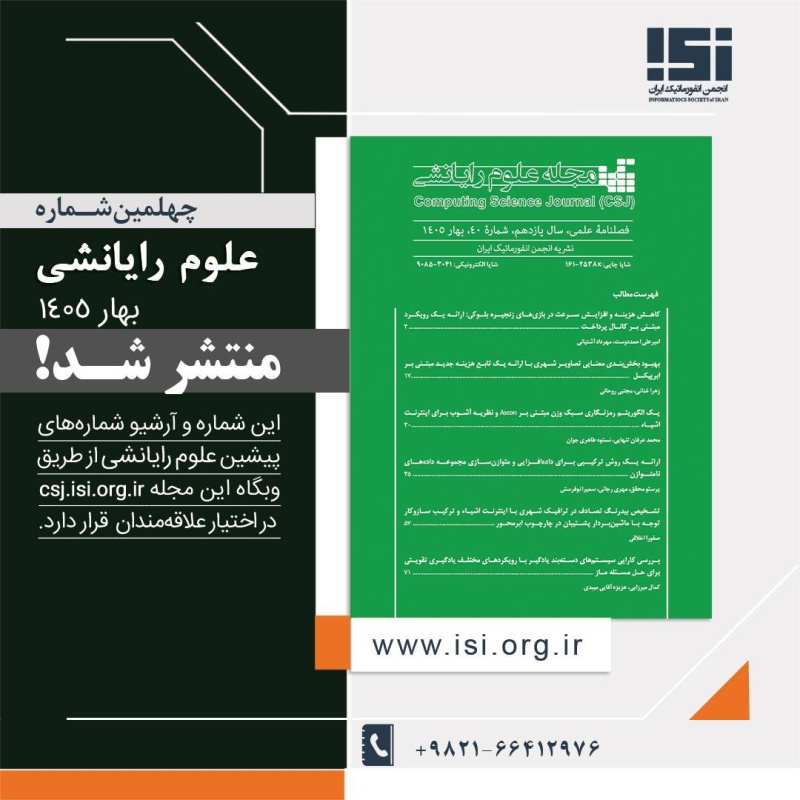 انتشار مجلّۀ علوم رایانشی شماره 40 بهار1405
