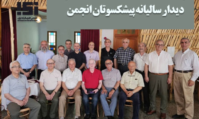 دیدار سالانه پیشکسوتان انجمن 