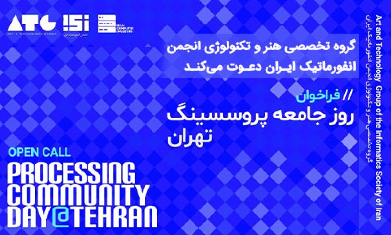 فراخوان روز جمعه پروسسینگ تهران