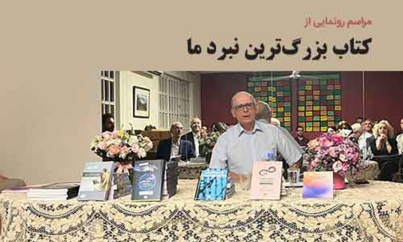 مراسم رونمایی از تازه ترین کتاب منتشر شده از سوی انجمن انفورماتیک ایران