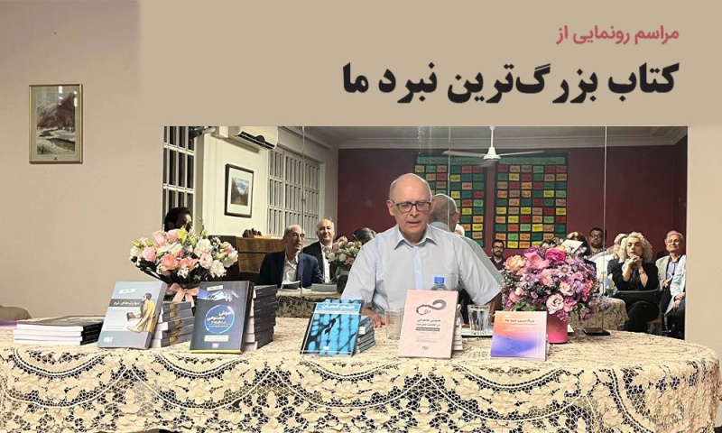 مراسم رونمایی از تازه ترین کتاب منتشر شده از سوی انجمن انفورماتیک ایران