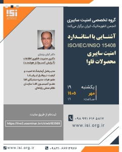 وبینار آشنایی با استاندارد ISO/IEC/INSO 15408 (امنیت سایبری محصولات فاوا) 