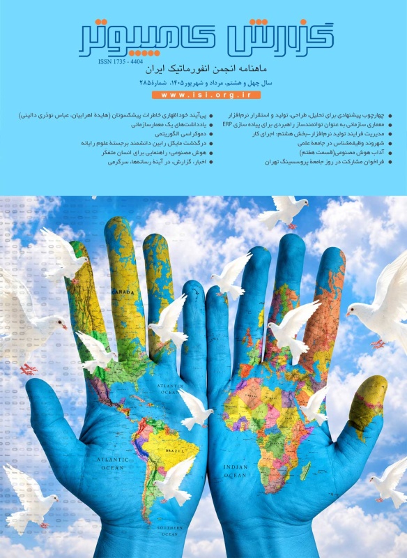 شماره 285(مرداد و شهریورماه 1405)
